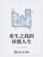 重生之我的異能人生 重生之我的異能人生