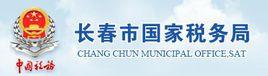 長春市國家稅務局 長春市國家稅務局