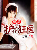 極品護花狂醫 極品護花狂醫