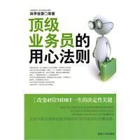 頂級業務員的用心法則 頂級業務員的用心法則