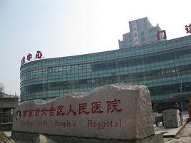 南京市六合區人民醫院 南京市六合區人民醫院
