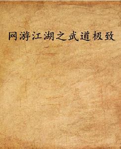 網遊江湖之武道極致 網遊江湖之武道極致