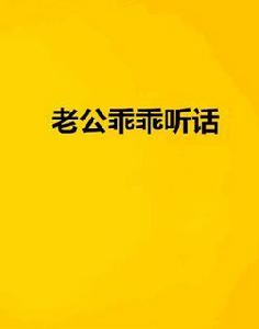 老公乖乖聽話 老公乖乖聽話