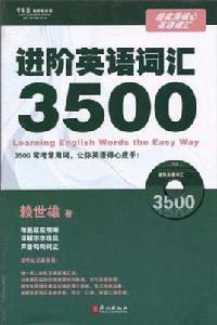 進階英語辭彙3500 進階英語辭彙3500