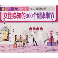 女性必知的300個健康細節