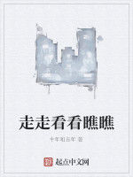 走走看看瞧瞧 走走看看瞧瞧