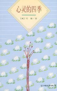 心靈的四季 心靈的四季