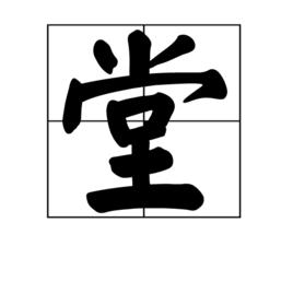 堂[通常是指高大的場所]