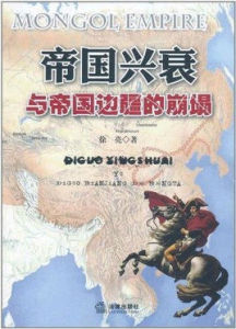 帝國興衰與帝國邊疆的崩塌 帝國興衰與帝國邊疆的崩塌