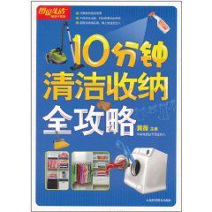 10分鐘清潔收納全攻略 10分鐘清潔收納全攻略