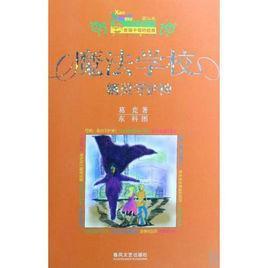 魔法學校:精靈守護神 魔法學校:精靈守護神