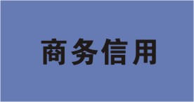 商務信用