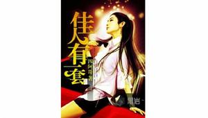 佳人有一套 佳人有一套