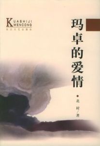 瑪卓的愛情 瑪卓的愛情