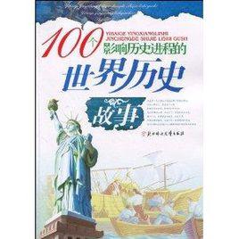 100個影響歷史進程的世界歷史故事 100個影響歷史進程的世界歷史故事