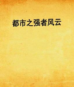 都市之強者風雲