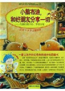 小熊布迪和好朋友分享一切 小熊布迪和好朋友分享一切