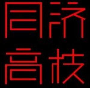 同濟高技術有限公司 同濟高技術有限公司