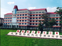天津國際現代化管理培訓學院