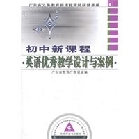 國中新課程英語優秀教學設計與案例