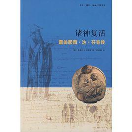 諸神復活:雷翁那圖·達·文西傳 諸神復活:雷翁那圖·達·文西傳