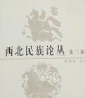西北民族論叢第三輯 西北民族論叢第三輯