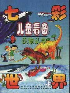 兒童看圖識物認字--七彩世界 兒童看圖識物認字--七彩世界