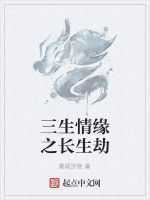三生情緣之長生劫 三生情緣之長生劫