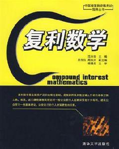 複利數學 複利數學