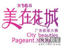 美在花城