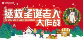 拯救聖誕老人 拯救聖誕老人