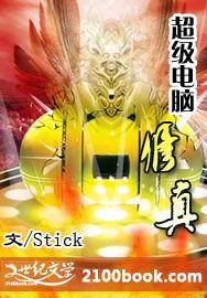 超級電腦修真 超級電腦修真