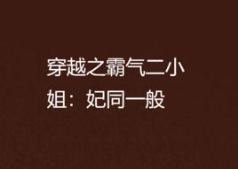 穿越之霸氣二小姐:妃同一般 穿越之霸氣二小姐:妃同一般