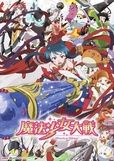 魔法少女大戰 魔法少女大戰