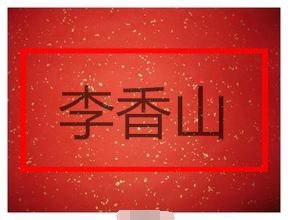 李香山[革命烈士]