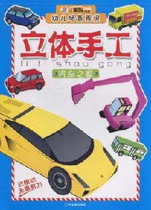 幼兒場景再現立體手工:汽車之家 幼兒場景再現立體手工:汽車之家