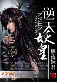 逆天妖皇 逆天妖皇