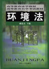 環境法