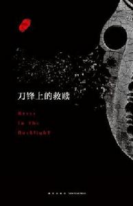 刀鋒上的救贖 刀鋒上的救贖