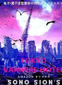 東京吸血鬼飯店 東京吸血鬼飯店