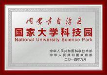 內蒙古自治區國家大學科技園