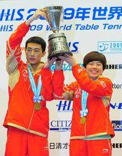 曹臻與李平獲得2009年桌球世錦賽混雙冠軍