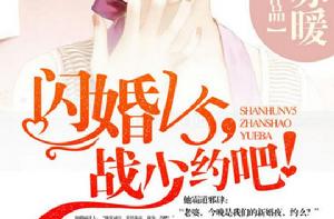 閃婚V5,戰少約吧 閃婚V5,戰少約吧