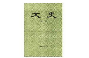 文史(第一輯) 文史(第一輯)