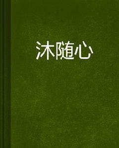 沐隨心 沐隨心