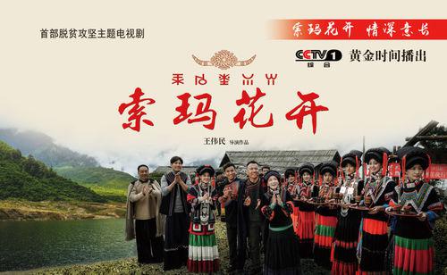 索瑪花開[2017王偉民執導電視劇]