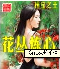 花叢煉心 花叢煉心