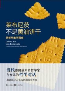 萊布尼茨不是黃油餅乾 萊布尼茨不是黃油餅乾