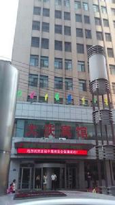 大慶賓館 大慶賓館