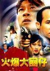 《火爆大圈仔》
